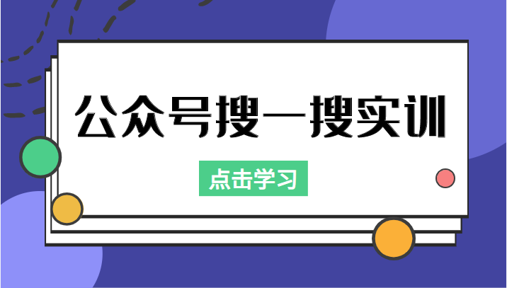 公众号搜一搜实训,收录与恢复收录、 排名优化黑科技,附送工具(价值998元)-优品网赚资源库