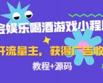 聚会娱乐喝酒游戏小程序，可开流量主，日入100+获得广告收益（教程+源码）-优品网赚资源库