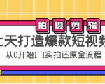 七天打造爆款短视频：拍摄+剪辑实操，从0开始1:1实拍还原实操全流程-优品网赚资源库