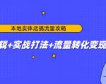 本地实体店搞流量攻略：底层逻辑+实战打法+流量转化变现-优品网赚资源库