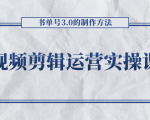 短视频剪辑运营实操课程，书单号3.0的制作方法，三分钟搞定原创视频自由发布-优品网赚资源库