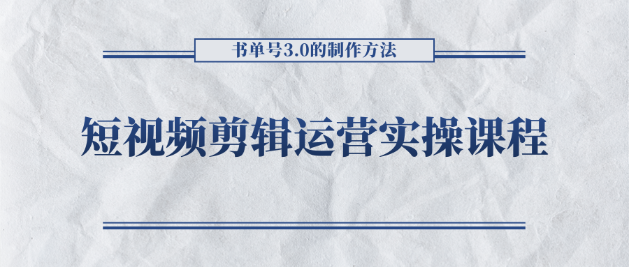 短视频剪辑运营实操课程,书单号3.0的制作方法,三分钟搞定原创视频自由发布-优品网赚资源库