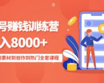 影视号赚钱训练营：月入8000+从账号定位到素材到创作到热门全套课程-优品网赚资源库