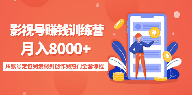 影视号赚钱训练营：月入8000+从账号定位到素材到创作到热门全套课程-优品网赚资源库