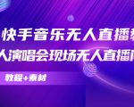 抖音快手音乐无人直播教程，万人演唱会现场无人直播间（教程+素材）-优品网赚资源库