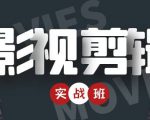 影视剪辑实战带货班：从零搭建账号-剪辑爆款视频，轻松上热门-优品网赚资源库
