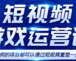短视频游戏赚钱特训营,0门槛小白也可以操作,日入1000+-优品网赚资源库