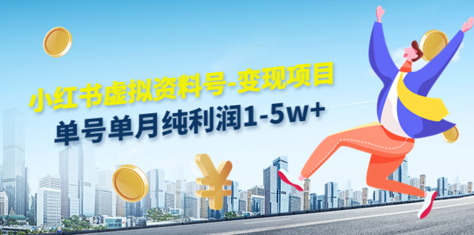 小红书虚拟资料号-变现项目:单号单月纯利润1-5w+实操玩法分享-优品网赚资源库