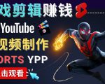 录制剪辑游戏短视频赚钱 - 快速开通Youtube Shorts广告获利-优品网赚资源库