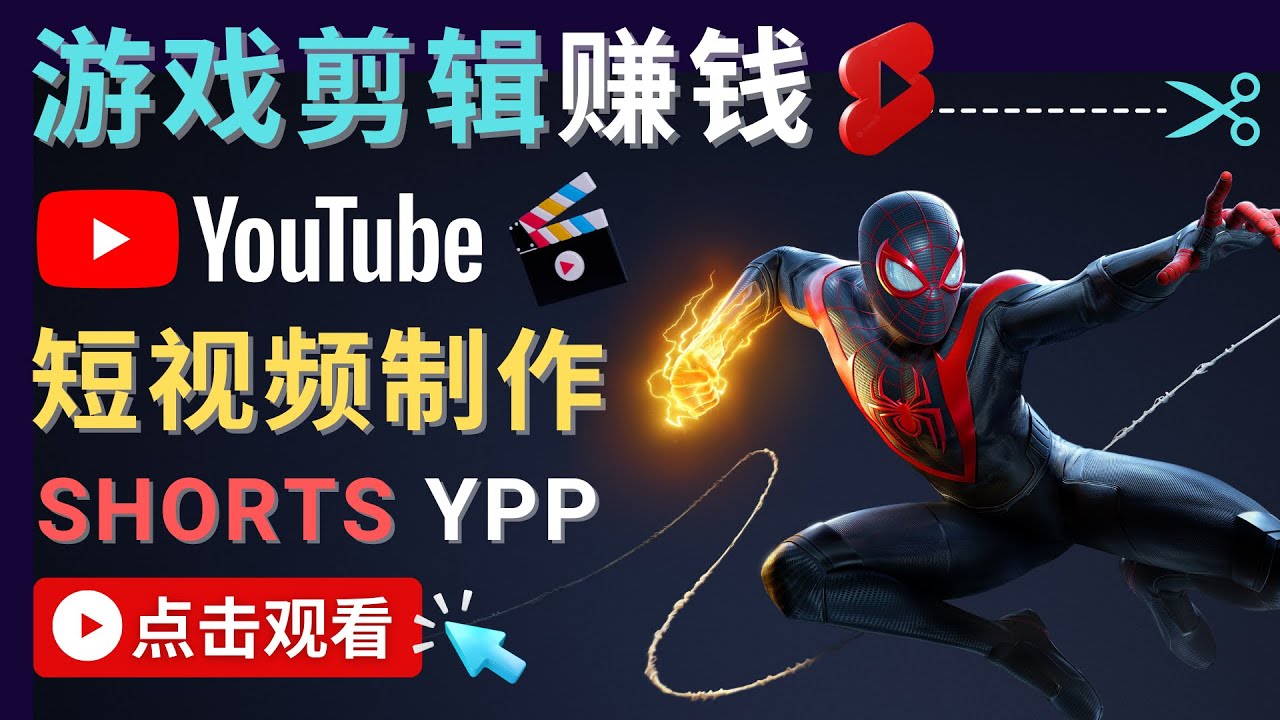 录制剪辑游戏短视频赚钱 – 快速开通Youtube Shorts广告获利-优品网赚资源库