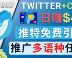 通过Twitter推广CPA Leads，日赚46.01美元 - 免费的CPA联盟推广模式-优品网赚资源库