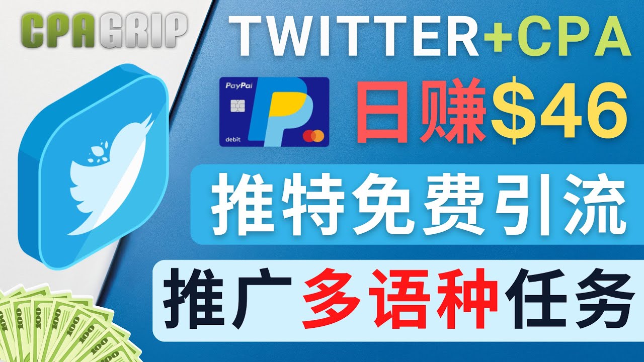 通过Twitter推广CPA Leads,日赚46.01美元 – 免费的CPA联盟推广模式-优品网赚资源库