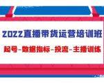 2022直播带货运营培训班：起号-数据指标-投流-主播训练-优品网赚资源库