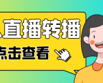 最新电脑版抖音无人直播转播软件,可实时转播别人直播间【永久脚本+教程】-优品网赚资源库