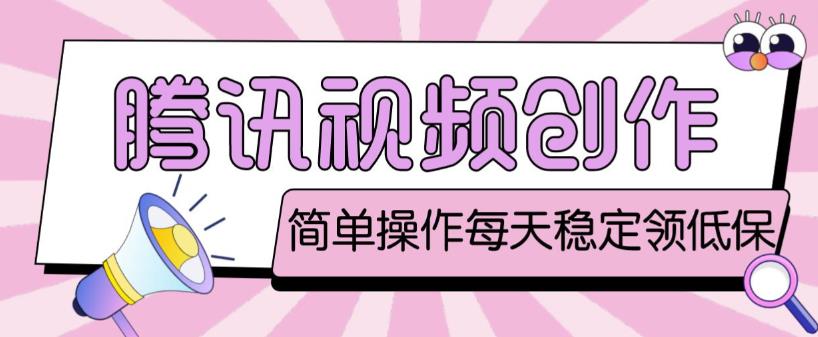 最新腾讯视频创作者原创视频搬运项目，单号一天轻松几十元【伪原创软件+详细操作教程】-优品网赚资源库