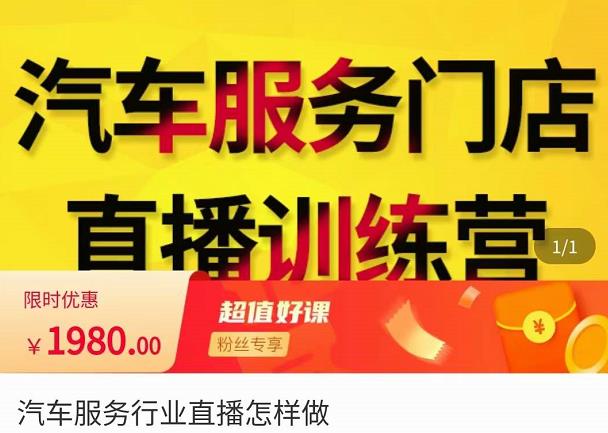 牧伟·汽车服务行业直播怎么做，​解决汽服门店引流痛点-优品网赚资源库