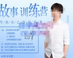 李尚龙·故事写作训练营(第五期),帮助你完成(精读、精写、练习、点评、复盘)的完整闭环-优品网赚资源库