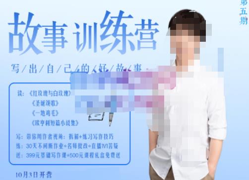 李尚龙·故事写作训练营(第五期),帮助你完成(精读、精写、练习、点评、复盘)的完整闭环-优品网赚资源库