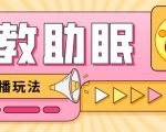 最新抖音快手蓝海无人直播胎教助眠玩法，轻松引爆直播间【教程+软件+素材】-优品网赚资源库