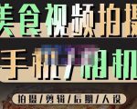 烁石流金·美食视频拍摄手机相机，拍摄剪辑后期人设，价值1280元-优品网赚资源库