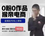 猴帝蚂蚱2023线上课1600，抖音电商0粉起号实操教学，自然流量天花板-优品网赚资源库