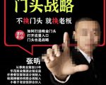 门头‬战略，餐‮门饮‬店‮量流‬最‮的大‬入口，打开门头流量的入口-优品网赚资源库