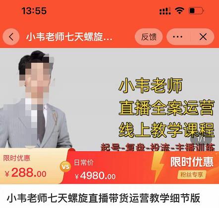 小韦老师7天螺直旋播带货运营教细学节版,7天螺旋正自价然流起号-优品网赚资源库