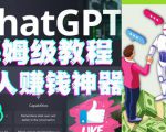 懒人赚钱神器ChatGPT教程速成保姆级实操，人工智能AI对话ChatGPT赚-优品网赚资源库