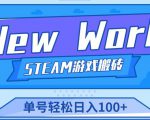 《New World》新世界游戏搬砖项目,单号轻松日入100+【详细操作教程】-优品网赚资源库