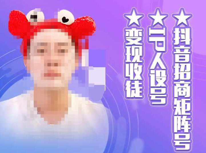 抖音招商矩阵号＋IP人设号+变现收徒，教你如何做抖音，通过抖音如何变现-优品网赚资源库