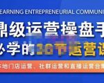 鼎级运营操盘手必学的38节运营课，深入简出通俗易懂地讲透，一个人就能玩转的本地化生意运营技能-优品网赚资源库