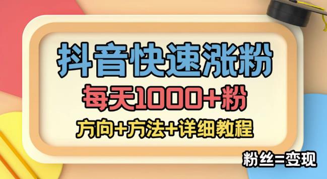 外面收费1980快速涨粉技术（女粉），抖音快手小红书，只要你有执行力，涨粉轻而易举，粉丝=变现-优品网赚资源库