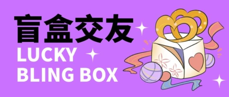 零基础搭建交友盲盒,带三级分销系统,搭建即可开启躺赚模式【源码+教程】-优品网赚资源库