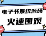 独家首发价值8k的的电子书资料文库文集ip打造流量主小程序系统源码【源码+教程】-优品网赚资源库