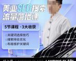 薛老丝儿美业seo搜索流量落地课,一周暴涨20w粉丝,全干货讲解-优品网赚资源库