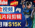 Youtube爆款视频的制作方法，如何通过剪辑游戏，月入1.5万美元-优品网赚资源库