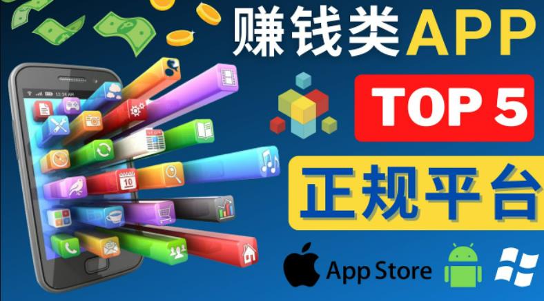2023年5大正规赚钱APP–热门的手机赚钱小程序,利用业余时间赚钱的方法-优品网赚资源库