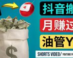 如何使用正确的方法搬运抖音视频到YouTube Shorts，月赚过万-优品网赚资源库