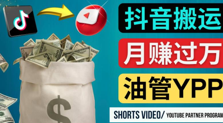 如何使用正确的方法搬运抖音视频到YouTube Shorts，月赚过万-优品网赚资源库