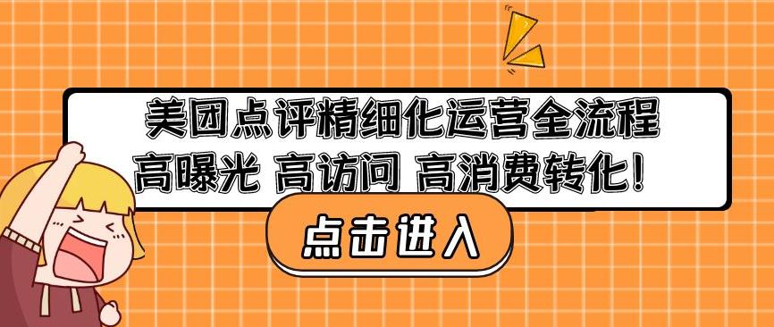 美团点评精细化运营全流程：高曝光高访问高消费转化-优品网赚资源库