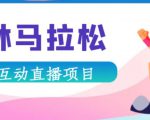 抖音森林马拉松在线直播互动项目，抖音报白【直播软件+对接渠道】-优品网赚资源库