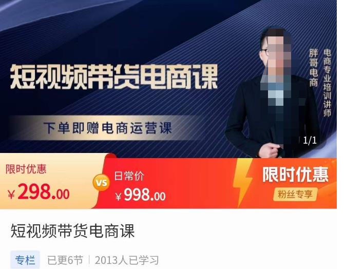 胖哥·短视频带货电商课，零基础可以学会电商，新人也一台手机也能做电商-优品网赚资源库