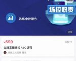 大果文化·金牌直播场控ABC课,复制直接间,场控如何带出百万级主播-优品网赚资源库