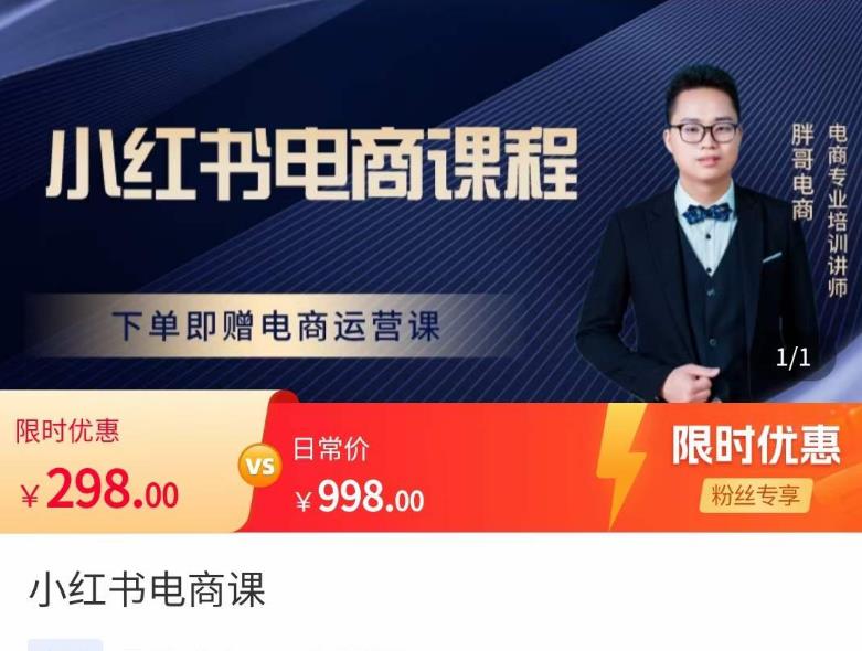 胖哥·小红书电商课程,解决小白做小红书电商时的困惑,让新人也一台手机也能做电商-优品网赚资源库