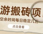 【稳定搬砖】最新网游逆水寒(魔兽老兵服)游戏手动搬砖教程,批量起号每天稳定几百+-优品网赚资源库