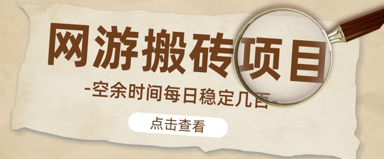 【稳定搬砖】最新网游逆水寒（魔兽老兵服）游戏手动搬砖教程，批量起号每天稳定几百+-优品网赚资源库