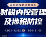 电商老板必须掌握的财税内控管理及涉税防控,解读新政下的税收政策,梳理公司财务架构-优品网赚资源库