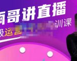 雨哥·超级直播带货+千川内训课,45节系统大课,不说废话,只讲干货-优品网赚资源库