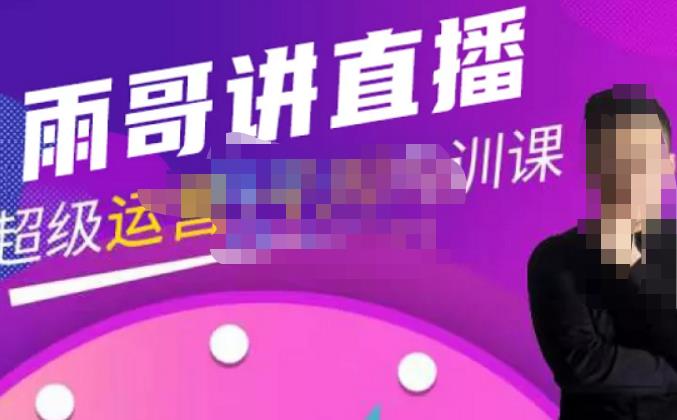 雨哥·超级直播带货+千川内训课,45节系统大课,不说废话,只讲干货-优品网赚资源库