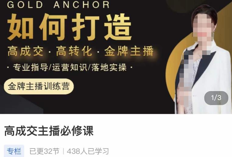 楠西·高成交主播必修课，高成交、高转化、快速拿结果-优品网赚资源库